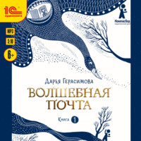 Волшебная почта. Книга 1