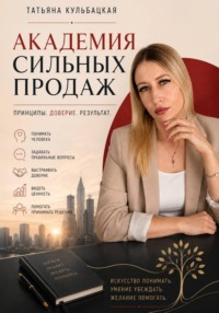 Академия сильных продаж
