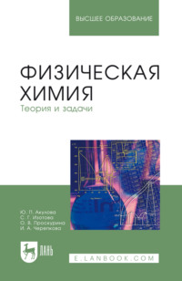 Физическая химия. Теория и задачи. Учебное пособие для вузов. 5-е издание, стереотипное