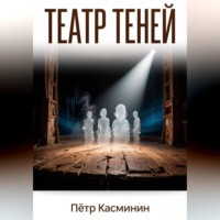Театр теней