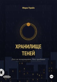 Хранилище теней