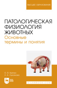 Патологическая физиология животных. Основные термины и понятия. Учебное пособие для вузов. 3-е издание, стереотипное