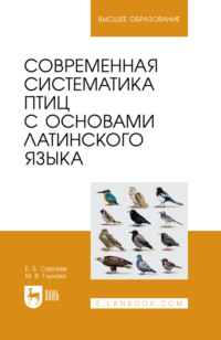 Современная систематика птиц с основами латинского языка. Учебное пособие для вузов. 4-е издание, стереотипное
