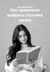 Как правильно выбрать спутника жизни