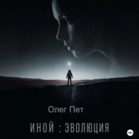 Иной: Эволюция
