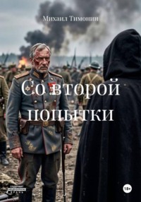 Со второй попытки