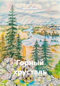 Горный хрусталь