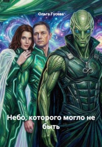 Небо, которого могло не быть