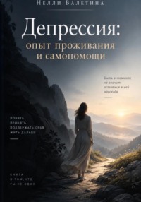 Депрессия: опыт проживания и самопомощи