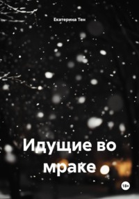 Идущие во мраке