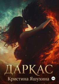 Даркас