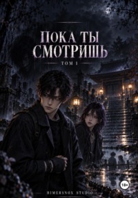 Пока ты смотришь Том 1