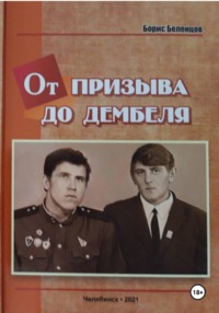 От призыва до дембеля. Повесть