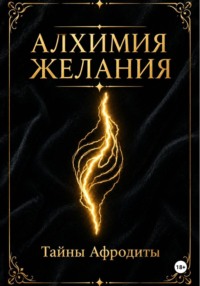 Алхимия желания