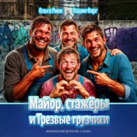 Майор, стажёры и трезвые грузчики