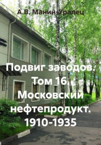 Подвиг заводов. Том 16. Московский нефтепродукт. 1910-1935