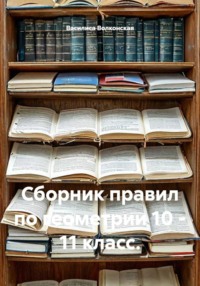 Сборник правил по геометрии 10 - 11 класс.