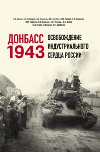 Донбасс 1943. Освобождение индустриального сердца России
