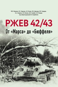 Ржев 42/43. От «Марса» до «Бюффеля»