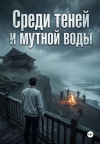 Среди теней и мутной воды