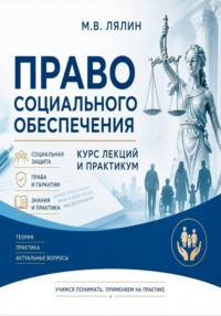 Право социального обеспечения. Курс лекций и практикум