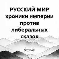 РУССКИЙ МИР хроники империи против либеральных сказок
