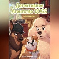 Детективное агентство Dogs. Книга третья