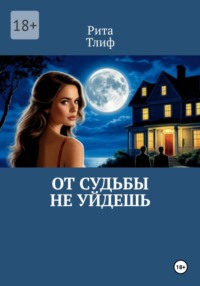 От судьбы не уйдешь
