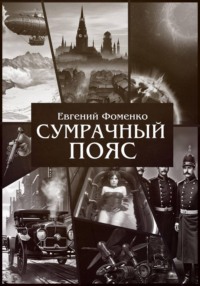 "Сумрачный Пояс"