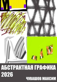 Абстрактная графика 2026