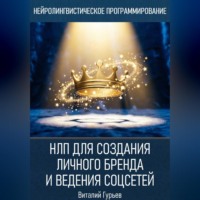НЛП для создания личного бренда и ведения соцсетей