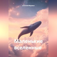 Маленькие вселенные