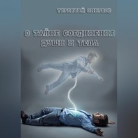 О тайне соединения души и тела!