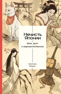 Нечисть Японии: ёкаи, духи и сверхъестественное