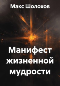 Манифест жизненной мудрости