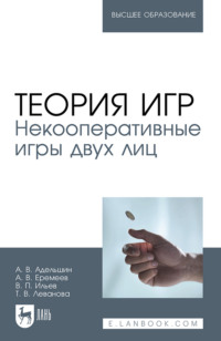 Теория игр. Некооперативные игры двух лиц. Учебное пособие для вузов. 2-е издание, стереотипное