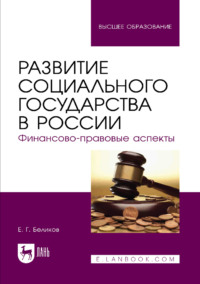 Развитие социального государства в России. Финансово-правовые аспекты. Монография. 3-е издание, стереотипное