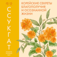 Ссукгат: Корейские секреты благополучия и осознанной жизни