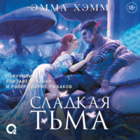 Глубокие недра. 1. Сладкая тьма