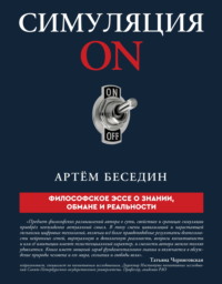 Симуляция ON. Философское эссе о знании, обмане и реальности