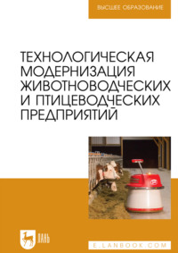 Технологическая модернизация животноводческих и птицеводческих предприятий. Учебник для вузов
