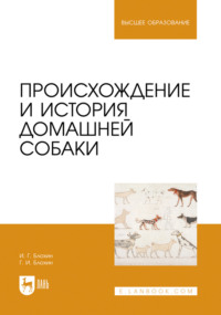 Происхождение и история домашней собаки. Учебник для вузов