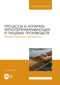 Процессы и аппараты зерноперерабатывающих и пищевых производств. Механические процессы. Учебное пособие для вузов
