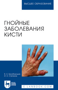 Гнойные заболевания кисти. Учебное пособие для вузов