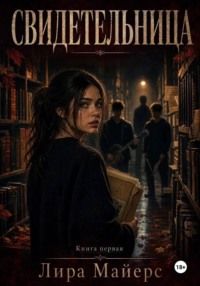 Свидетельница