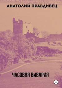 Часовня Вивария