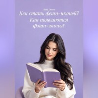 Как стать фешн-иконой? Как появляются фэшн-иконы?