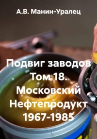 Подвиг заводов Том 18. Московский Нефтепродукт 1967-1985
