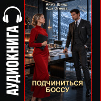 Подчиниться боссу