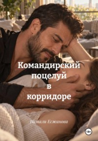 Командирский поцелуй в корридоре